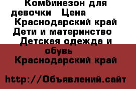 Комбинезон для девочки › Цена ­ 2 500 - Краснодарский край Дети и материнство » Детская одежда и обувь   . Краснодарский край